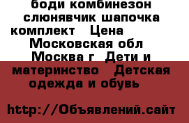 боди комбинезон слюнявчик шапочка комплект › Цена ­ 1 500 - Московская обл., Москва г. Дети и материнство » Детская одежда и обувь   